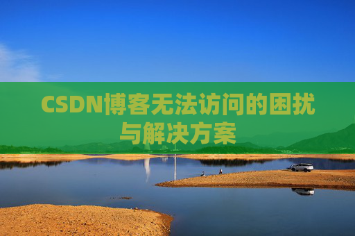 CSDN博客无法访问的困扰与解决方案