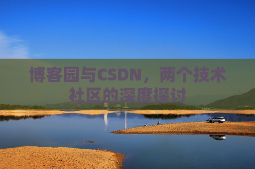 博客园与CSDN，两个技术社区的深度探讨