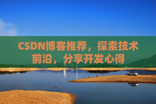 CSDN博客推荐，探索技术前沿，分享开发心得